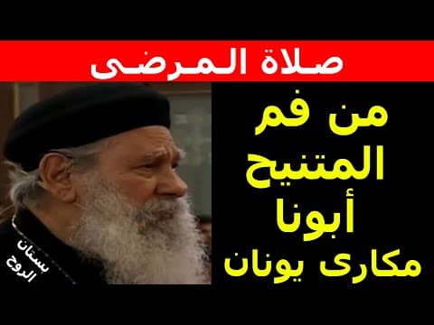 Thumbnail for صلاة المرضى (من فم المتنيح أبونا مكارى يونان) by بستان الروح