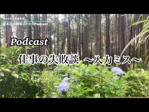 Thumbnail for 日本語の聴解Podcastー仕事の失敗段~入力ミス~Ep.5 by 日本語の聴解のためのPodcast