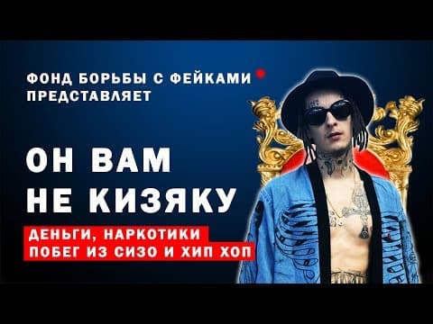 Thumbnail for Он Вам не КИЗЯКУ (Документальный фильм ФБФ) by MORGENSHTERN