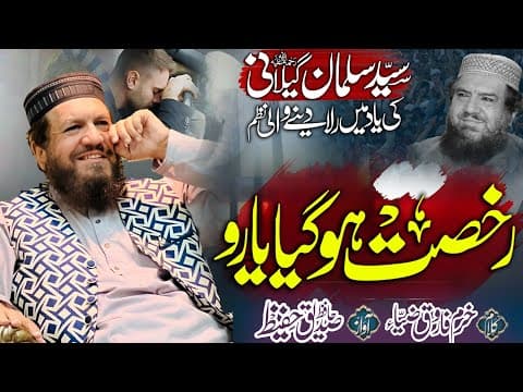 Thumbnail for Emotional😭Nazam – Syed Salman Gilani Sukhan ka Gohar-e-Nayab Rukhsat ho gaya yaaro by Hafiz Siddiq Hafeez