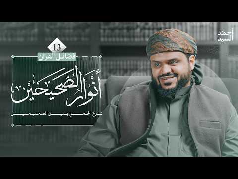 Thumbnail for أنوار الصحيحين | كتاب فضائل القرآن 13 | شرح الجمع بين الصحيحين | أحمد السيد by أحمد السيد