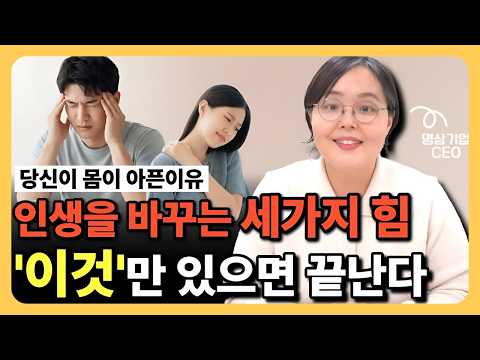 Thumbnail for 몸만 건강하다고 건강한게 아닙니다| 3바디와 에너지의 비밀 by 브레인트레이닝센터