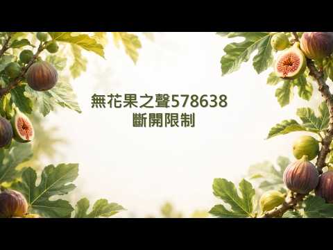 Thumbnail for (無花果之聲) 5786先知性信息_38斷開限制 by 無花果國度學校