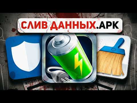 Thumbnail for Они воруют твои деньги и данные! УДАЛИ ИХ! by Байки Интернета