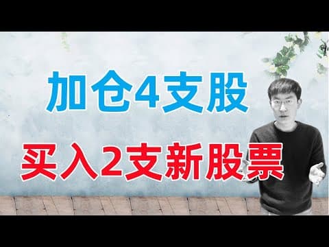 Thumbnail for 股市回调,加仓4支股,开仓买入2支新股票! by 老李玩钱