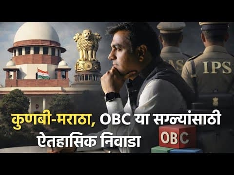 Thumbnail for Kunbi-Maratha, OBC साठी Historic Verdict! Creamy Layer & OBC Rules Changed? Supreme Court चा निवाडा! by Rahul Kulkarni Official