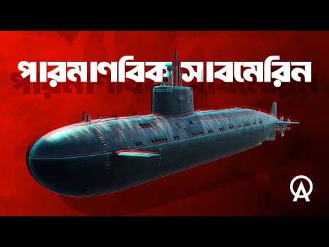 Thumbnail for পারমাণবিক সাবমেরিন কী? কীভাবে কাজ করে ?| আদ্যোপান্ত | How Nuclear Submarines Work by ADYOPANTO
