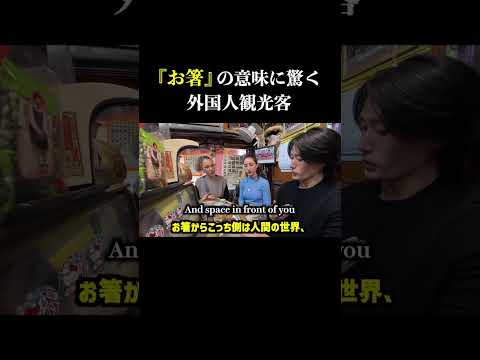 Thumbnail for 「お箸」の意味に驚く外国人観光客 #shorts by TOYA【英語でおもてなしチャンネル】
