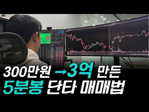 Thumbnail for 300만원 → 3억 만든 5분봉 단타 매매법 (영상 수익인증) by 코인독학