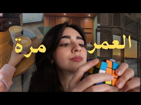 Thumbnail for كيف تخلصت من التشتت وانقذت نفسي by Reem Kavas