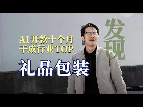 Thumbnail for 用AI开款,塑料盒赚了3600万,十个月干成行业第一 by 程前朋友圈