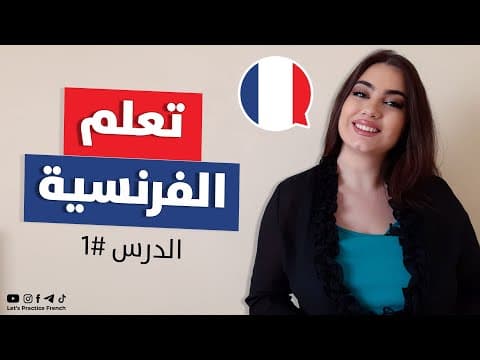 Thumbnail for تعلم اللغة الفرنسية من الصفر - الدرس 1 by Let's Practice French | تعلم اللغة الفرنسية
