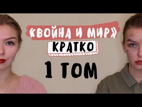 Thumbnail for "Война и мир" / 1 ТОМ / Полное краткое содержание by Литбез