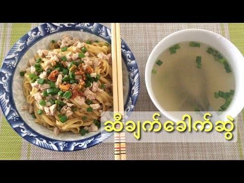 Thumbnail for ဆီချက်ခေါက်ဆွဲ - Garlic Oil Noodle - MY Onion - Easy Cooking by MY Onion
