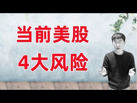 Thumbnail for 注意:当前美股面临的4大风险!99%的散户还没意识到 by 老李玩钱