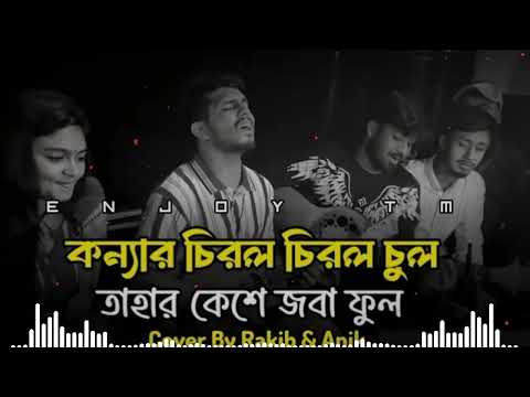 Thumbnail for কন্যার চিরল বিরল চুল | Konnar Chirol-Chirol Chul | Enjoy Tm | Bangla Folk Song 2025 @enjoytm1M by ENJOY TM