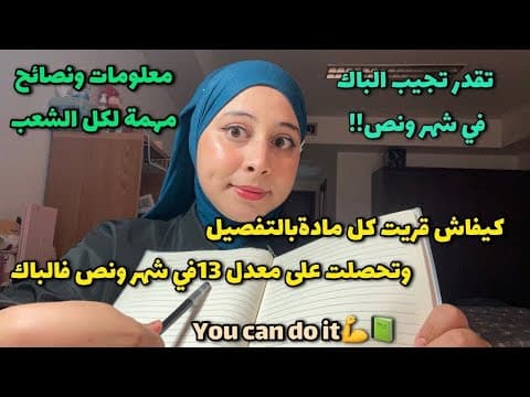 Thumbnail for كيفاش قريت كل مادة بالتفصيل وتحصلت على 13فالباك في شهر ونصف📗💪نصائح مهمة📋 by Hara