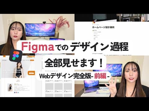 Thumbnail for 【Webデザイン完全公開】プロのWebデザイナーがFigmaでのデザイン制作過程をリアルに見せます! by あやか⌇海外移住Webデザイナー