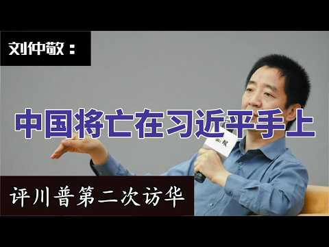 Thumbnail for 刘仲敬:评川普第二次访华|习近平将建成“梭镖军”|改革开放干部还在骗||没有人真的想要达成协议|刘仲敬||阿姨 by 姨学生
