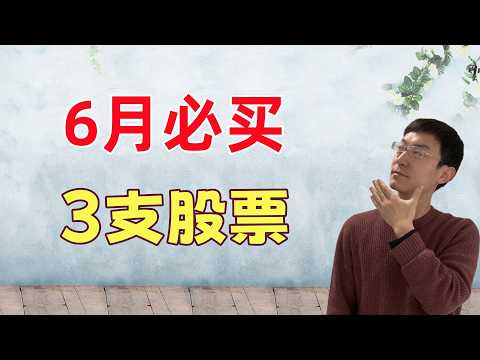 Thumbnail for 6月必买3支股票 by 老李玩钱