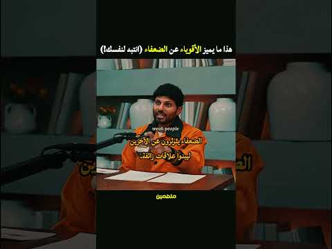 Thumbnail for أشياء يفعلها الضعفاء يوميًا… ويتجنبها الأقوياء تمامًا by Molhemin