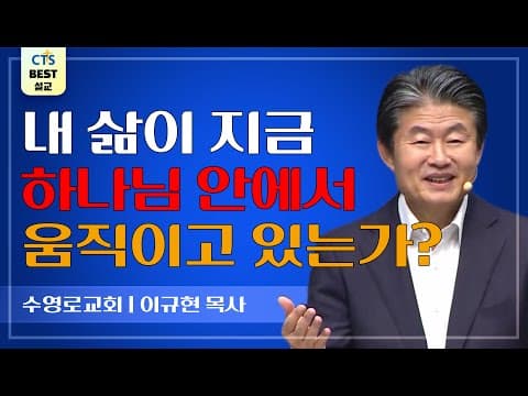 Thumbnail for | 다시보는 BEST 설교 | 은혜, 그 역전극 | 수영로교회_이규현목사 | 룻기 2:8~13 | by CTS BEST 설교