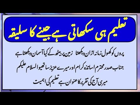 Thumbnail for Best Urdu Speech On Taleem ki Ehmiat | Best Urdu speech on Importance of education by Learn With Amna