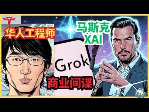 Thumbnail for 马斯克被自己人出卖:xAI间谍事件的全部真相 by Alan Chen