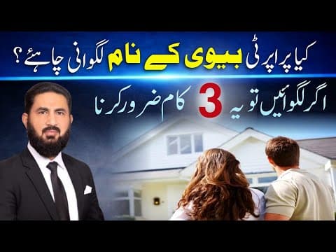 Thumbnail for کیا پراپرٹی خرید کر بیوی کے نام لگوانی چاہئے؟ اگر بھائی/ بیوی کے نام لگوانی پڑے تو چند کام ضرور کرنا by Legal Issues