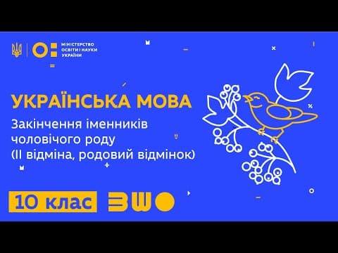 Thumbnail for 10 клас. Українська мова. Закінчення іменників чоловічого роду (ІІ відміна, родовий відмінок) by Всеукраїнська школа онлайн