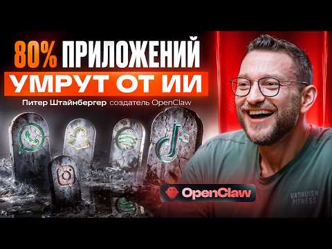 Thumbnail for Интервью с создателем OpenClaw - главный ИИ-феномен 2026 by AI из первых уст