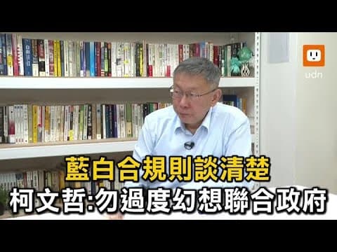 Thumbnail for 藍白協議 柯文哲:規則談清楚 勿過度幻想聯合政府 by udn video