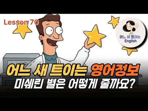 Thumbnail for 미쉐린 별은 어떻게 줄까요? by 어느새 트이는 영어