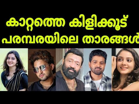 Thumbnail for കാറ്റാത്തെ കിളിക്കൂട് സീരിയൽ താരങ്ങൾ /kattathe kilikood serial actress /asianet new serial /asianet by Madhura malayalam