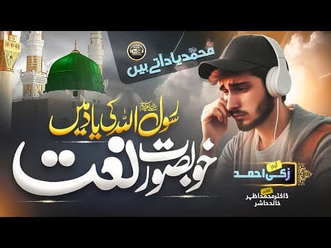 Thumbnail for Heart Touching Naat | Muhammad Yaad Aatay Hain | Zaki Ahmad | Nasheed Club | New Naat Sharif 2024 by Nasheed Club