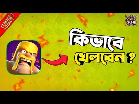 Thumbnail for How to Play Clash of Clans || কিভাবে coc খেলতে হয় || ক্লাশ অফ ক্লানস গেম কিভাবে খেলবো || by Clasher Bd