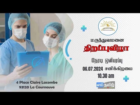 Thumbnail for 🔴 நேரலை: Pôle Santé du Soleil மருத்துவமனை திறப்பு விழா | La Courneuve | 06-07-2024 | Emthamizh by எம் தமிழ் - Emthamizh | S. K. Rajen
