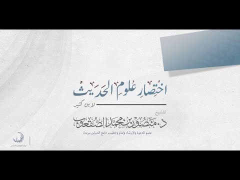 Thumbnail for شرح اختصار علوم الحديث | د. منصور الصقعوب | الدرس العاشر by الشيخ د. منصور الصقعوب