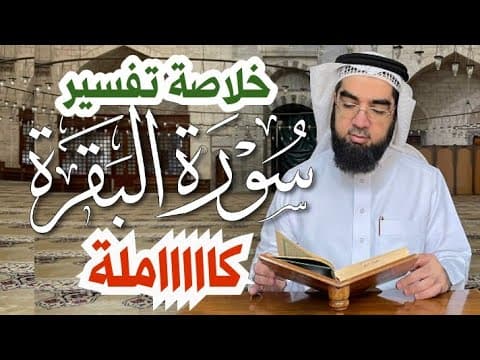 Thumbnail for #29 خلاصة سورة البقرة كاملة في 23 دقيقة فقط!! by قناة حسن الحسيني