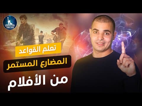 Thumbnail for المضارع المستمر في اللغة الإنجليزية : شرح قاعدة الحاضر المستمر من الأفلام by ZAmericanEnglish