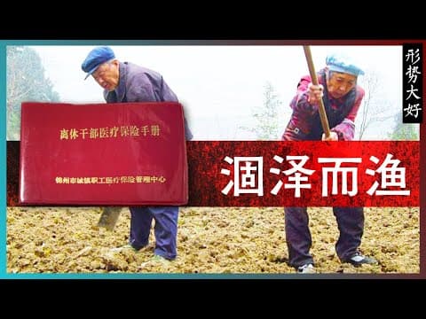 Thumbnail for 知识噪音 | 涸泽而渔 | 你为什么失业(2) —— 从延迟退休看统治者对失业的态度 by 知识噪音 Knowledge Noise