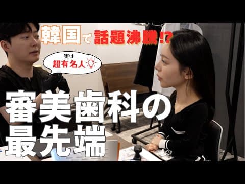 Thumbnail for 【再投稿!】話題の審美歯科“ゼロネイト”って何!? by ズボラと美容とかれん | Tathibana Karen