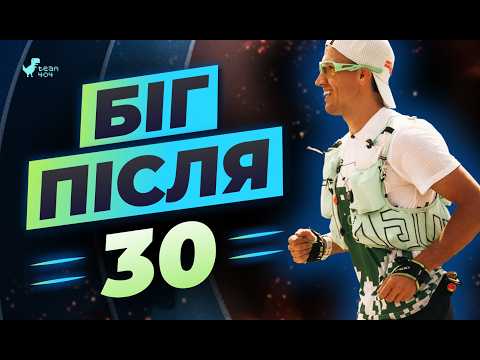 Thumbnail for Як бігати корисно коли тобі 30 або більше? by Team404 - науковий підхід до спорту та харчування