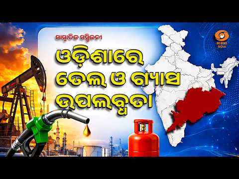 Thumbnail for PIB–IOCL Press Briefing on Oil and Gas Availability in Odisha by DD News Odia Official