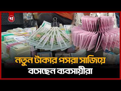 Thumbnail for ঈদ এলেই জমে ওঠে গুলিস্তানের নতুন টাকার ব্যবসা by Projonmo24
