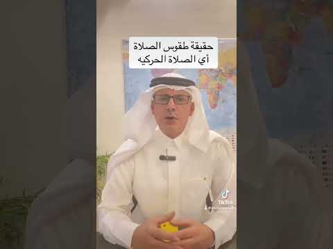 Thumbnail for #اكسبلور #ترند #الصلاة الحركية #القرا by جمال الشايع