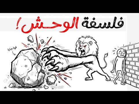 Thumbnail for لا تكن "محترماً" دائماً..(السر النفسي لفرض الهيبة والسلطة 👑) by ابيض واسود