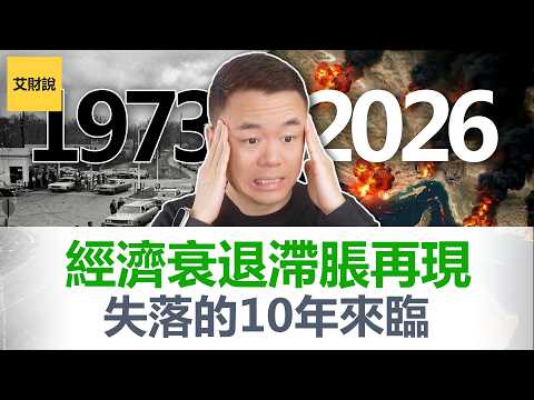 Thumbnail for 噩梦回来了! 股市暴跌, 通胀, 失业——1973年大滞胀的剧本2026年正在翻开! 如果过你还没有做这4件事情的话, 将会失去所有!【艾财说195】 by 艾财说imoneytalk