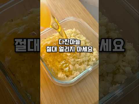 Thumbnail for 다진마늘 냉동실에 보관하지 마세요 #살림초보 #꿀팁 #레시피 by 다시 시작