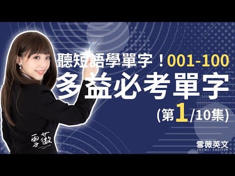 Thumbnail for 多益考試必備!TOEIC 必考單字 (第1集) | NO.1 - 100 | 商用英文 podcast | 多益單字 | TOEIC vocabulary #雪薇英文 by 雪薇英文
